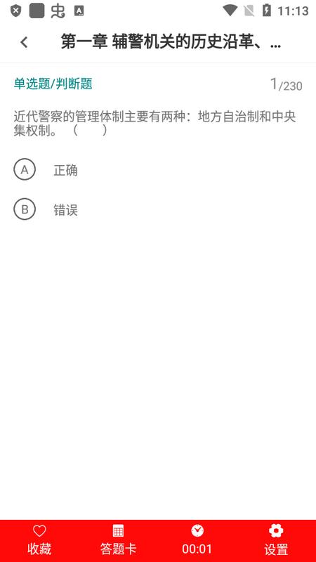 辅警考试题库2025手机版v1.0.0 安卓版 v4.1.2