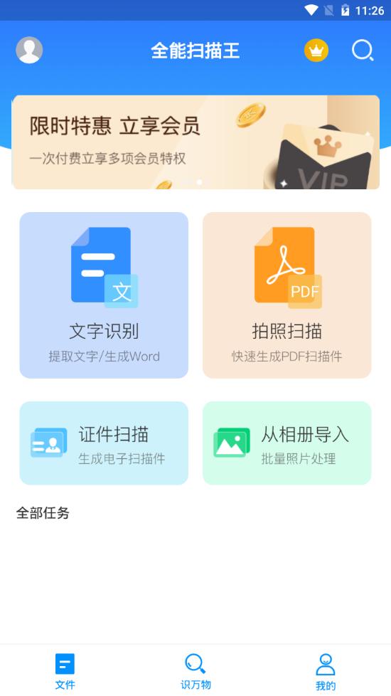 扫描仪识别全能王软件v1.5.0 手机最新版 v6.4.3