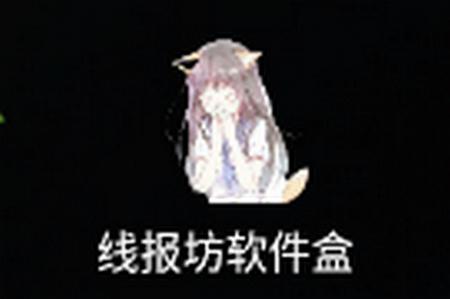 线报坊软件盒app