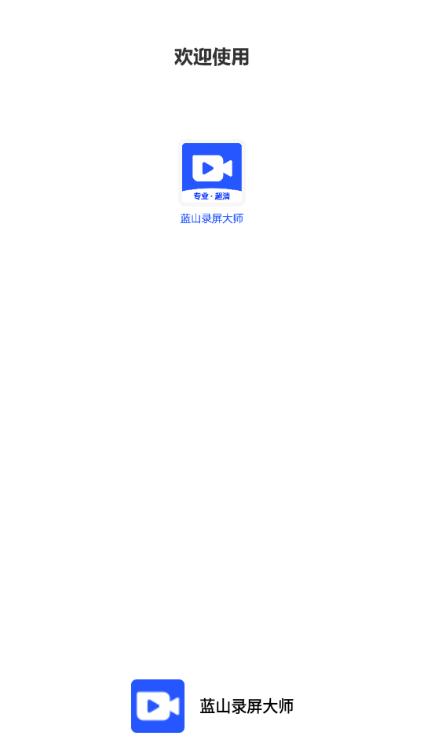 蓝山录屏大师app解锁会员版v1.0.1 最新版 v4.5.1