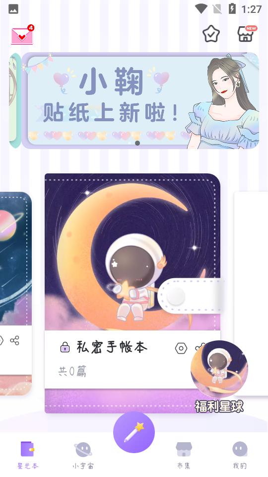 星光手帐APP安卓V1.3.6手机最新版 v4.3.4