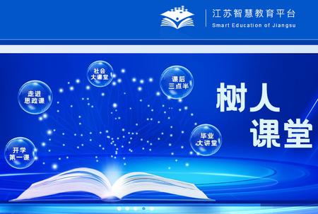 江苏中小学智慧教育平台(空中课堂) 江苏中小学智慧教育平台(空中课堂)