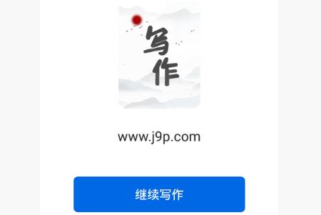 写作家app官方正版