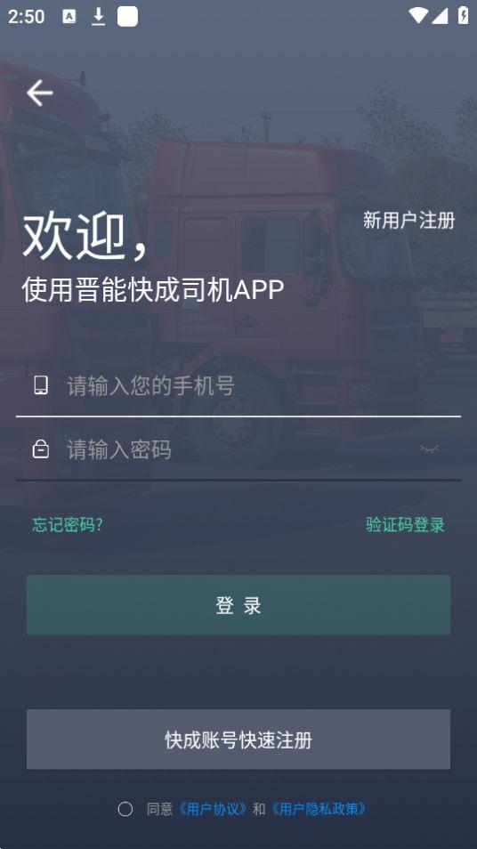 晋能快成司机app安卓官方版1.1.5最新版 v5.3.3