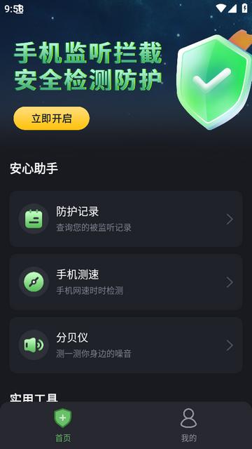 防监听卫士app下载 防监听卫士app下载