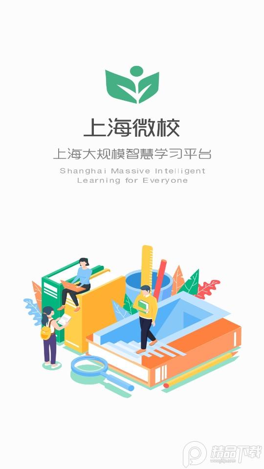 上海微校官方版6.6.1 安卓版 v5.5.3