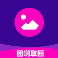 团啊取图软件v 1.0.0 安卓最新版