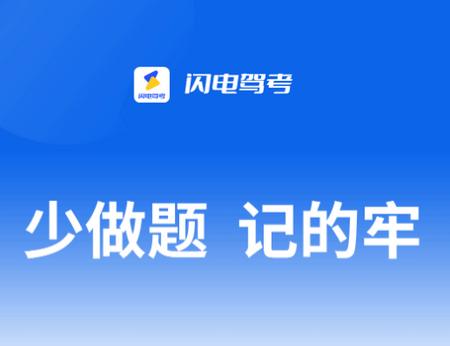 闪电驾考app