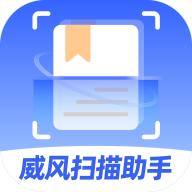 威风扫描助手1.0.0官方版