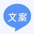 文案生成助手