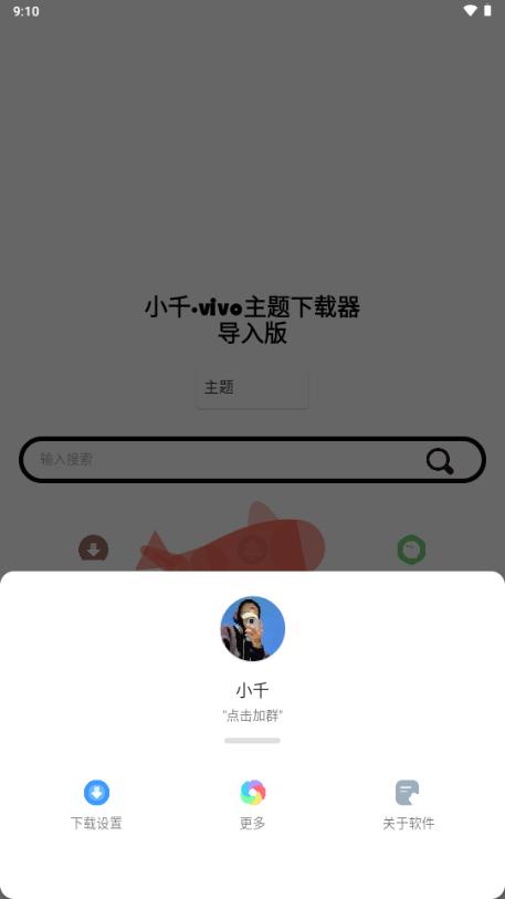 小千vivo主题下载器导入版v1.3.8 正式版 v3.3.2
