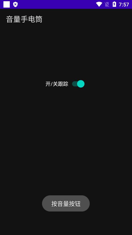音量手电筒调节软件v1.0 手机版 v6.1.4