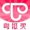 粤抵买