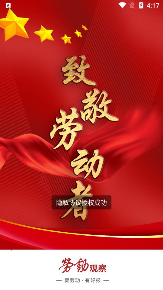劳动观察客户端2.3.8 官方版 v3.5.1