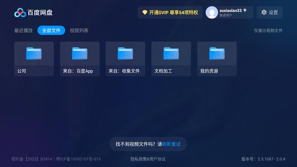 百度网盘TV极速版v2.5.1067 最新版 v5.4.2