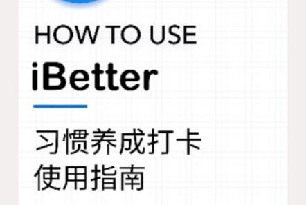 iBetter人生养成计划