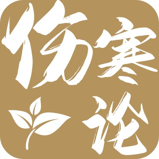 伤寒论查阅通app官方版v1.1安卓版