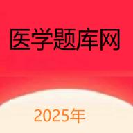 医学题库网2025最新版v1.1.31 安卓版