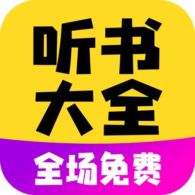 免费听书大全小说阅读器免费版1.0.0最新版下载