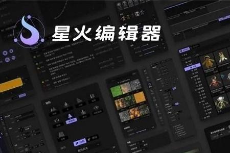 星火编辑器最新版