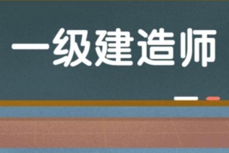 一级建造师原题库手机版