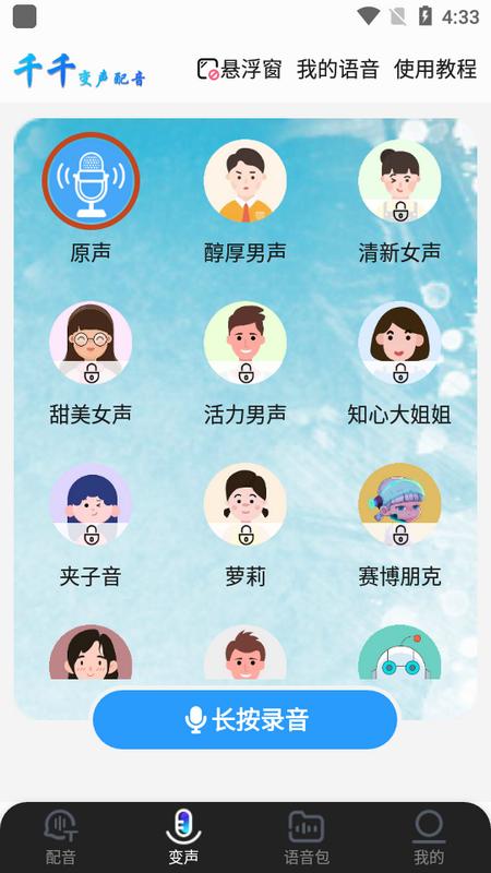 千千变声配音器手机版v2.3.0 安卓版 v5.1.2