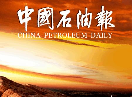 中国石油报电子版 中国石油报电子版