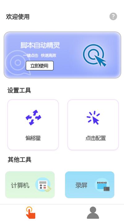 脚本自动精灵连点器v1.0.1 安卓版 v5.3.3