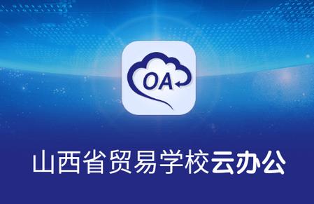 山西省贸易学校云办公app