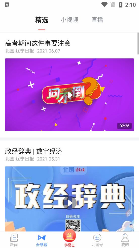 北国辽宁日报客户端v8.3.5 安卓最新版 v5.4.2