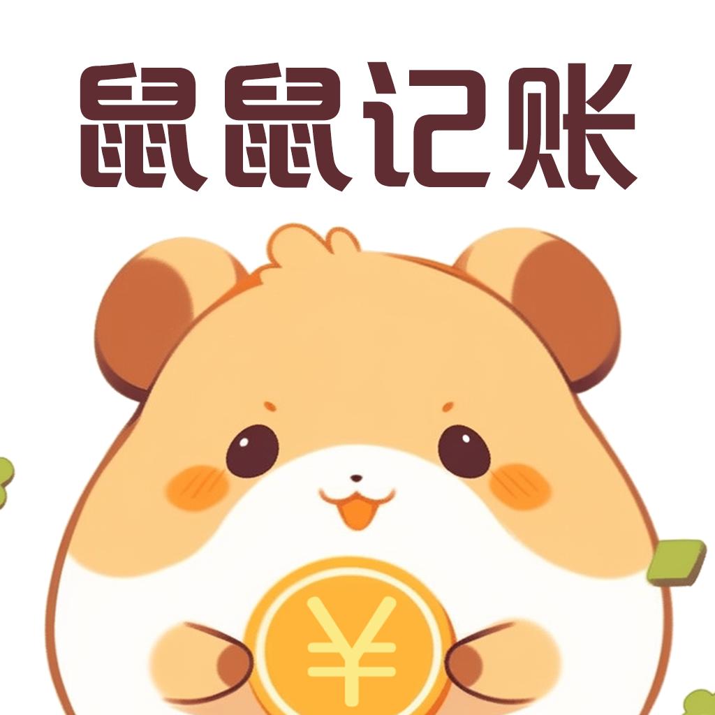 鼠鼠记账APP3.0.0 安卓最新版
