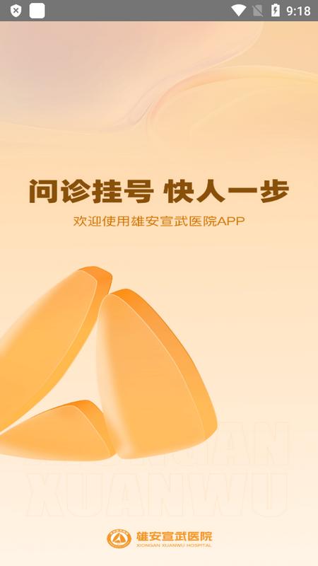 雄安宣武医院官方版v1.0.0安卓版 v3.4.4