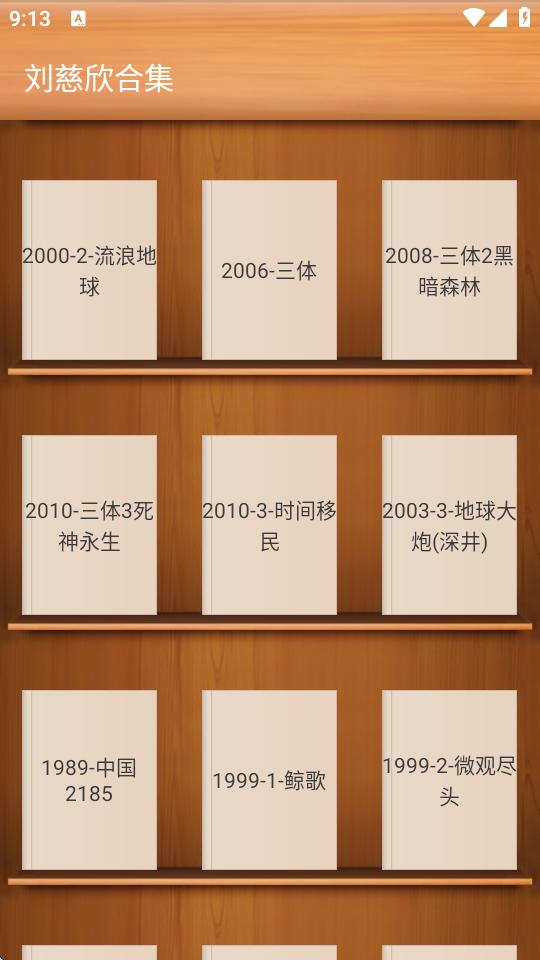 刘慈欣合集全本完整版1.2 安卓手机版 v5.0.3