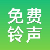 免费铃声多app安卓版v1.0.0 官方版