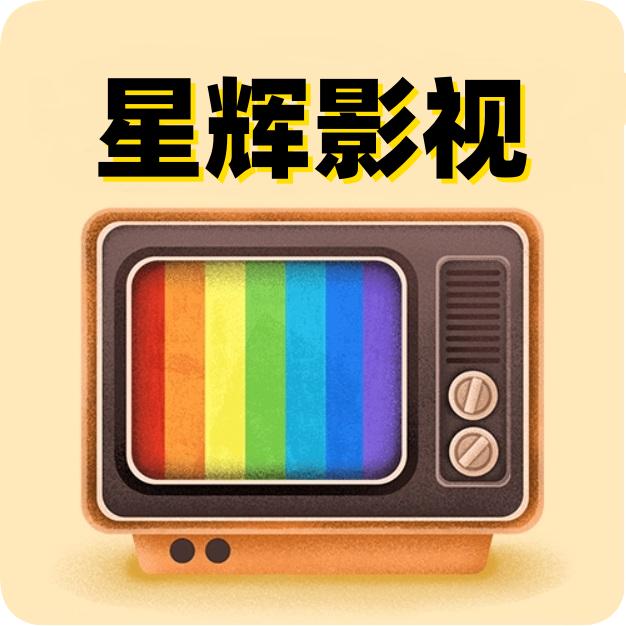 星辉影视TV版v8.6 电视版