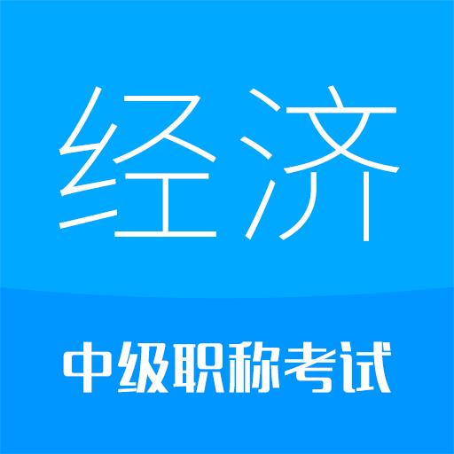 中级经济师安卓版6.5 手机版