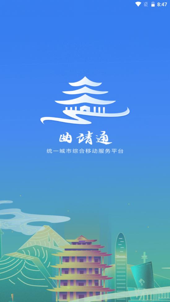 曲靖通官方版1.9.2手机最新版 v4.0.2