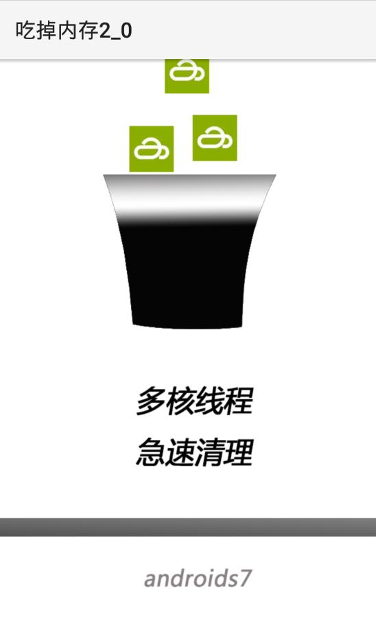 吃掉内存2.0内存清理器app2.0032 手机最新版 v6.1.1