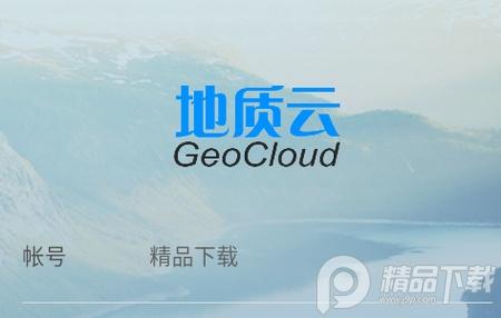 地质云客户端