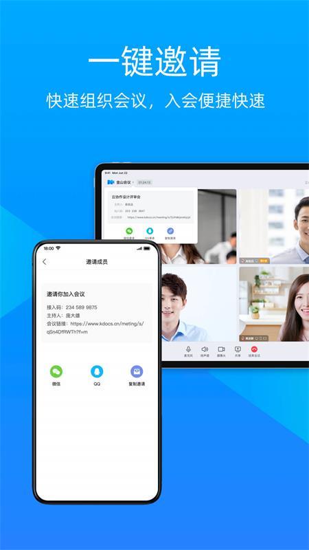 金山会议手机版