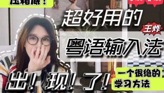 粤拼输入法app