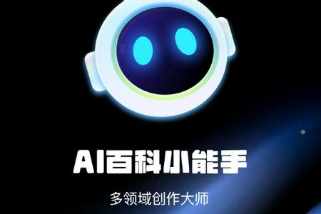 AI百科小能手
