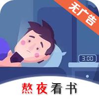 熬夜看书手机版v1.0.3最新版