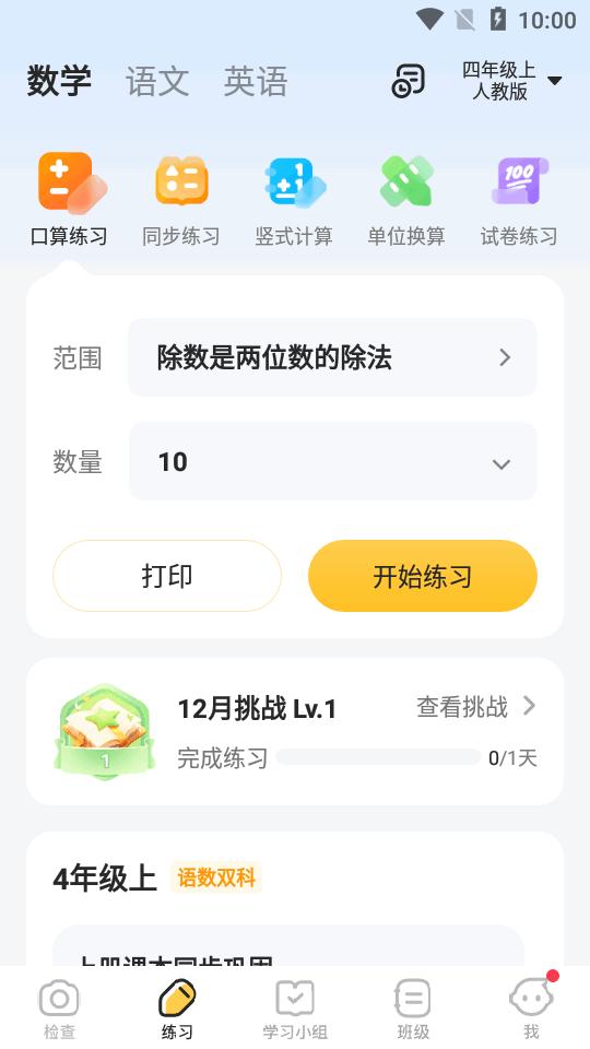 小猿口算扫一扫秒出答案app高级版v3.97.3 pk秒答版 v4.4.2