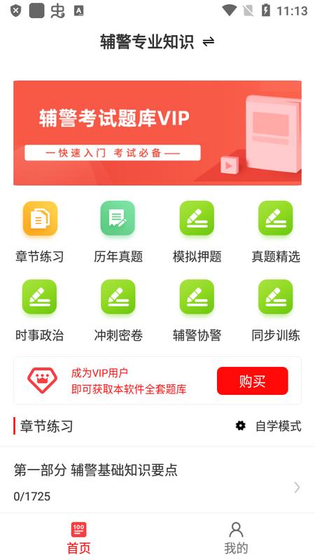 辅警考试题库2025手机版v1.0.0 安卓版 v4.1.2