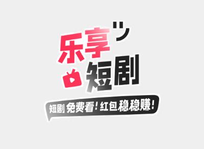 乐享短剧官方版下载