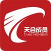 天合成员