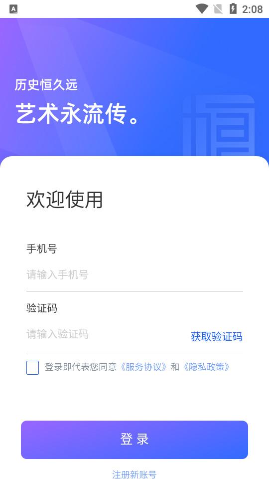 恒艺数藏官方版1.0.0 手机版 v6.4.2