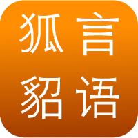 狐言貂语