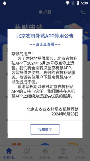 北京农机补贴京机慧app官方版 北京农机补贴京机慧app官方版